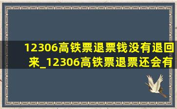 12306高铁票退票钱没有退回来_12306高铁票退票还会有积分吗