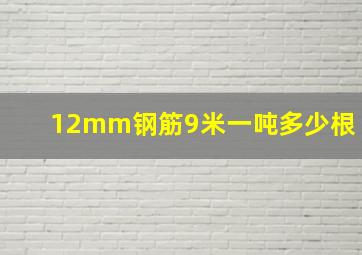 12mm钢筋9米一吨多少根