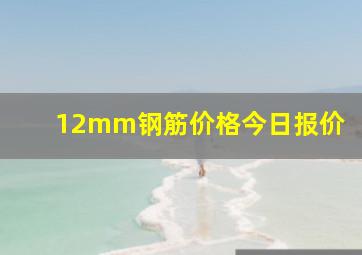 12mm钢筋价格今日报价