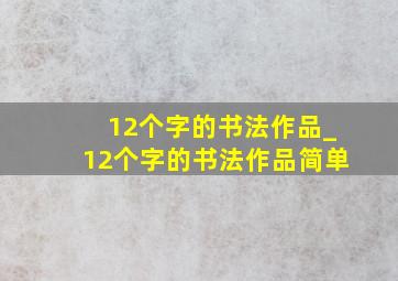 12个字的书法作品_12个字的书法作品简单