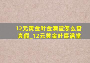 12元黄金叶金满堂怎么查真假_12元黄金叶喜满堂