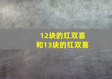 12块的红双喜和13块的红双喜