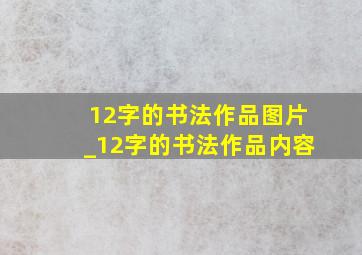 12字的书法作品图片_12字的书法作品内容