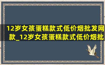 12岁女孩蛋糕款式(低价烟批发网)款_12岁女孩蛋糕款式(低价烟批发网)款图片