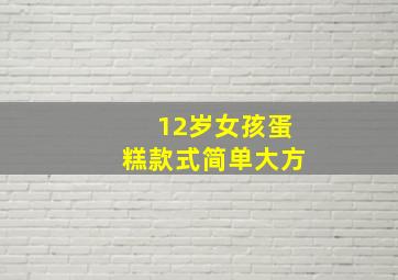 12岁女孩蛋糕款式简单大方