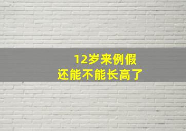 12岁来例假还能不能长高了