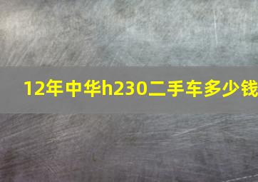 12年中华h230二手车多少钱