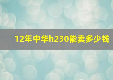 12年中华h230能卖多少钱