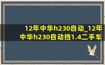 12年中华h230自动_12年中华h230自动挡1.4二手车多少钱