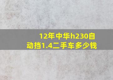 12年中华h230自动挡1.4二手车多少钱