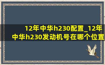 12年中华h230配置_12年中华h230发动机号在哪个位置