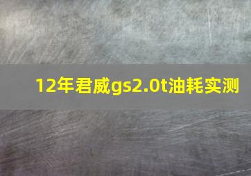 12年君威gs2.0t油耗实测