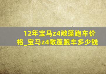 12年宝马z4敞篷跑车价格_宝马z4敞篷跑车多少钱