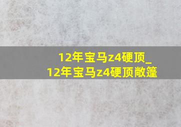 12年宝马z4硬顶_12年宝马z4硬顶敞篷