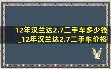 12年汉兰达2.7二手车多少钱_12年汉兰达2.7二手车价格