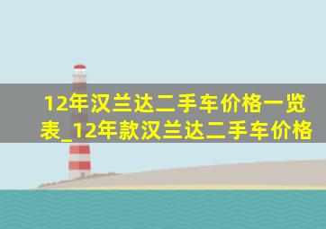 12年汉兰达二手车价格一览表_12年款汉兰达二手车价格