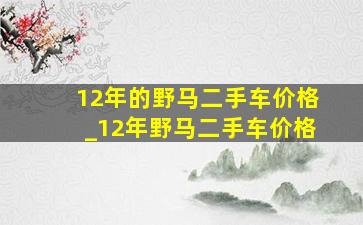 12年的野马二手车价格_12年野马二手车价格