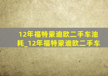 12年福特蒙迪欧二手车油耗_12年福特蒙迪欧二手车