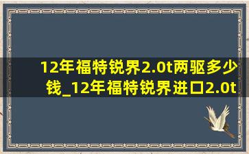 12年福特锐界2.0t两驱多少钱_12年福特锐界进口2.0t油耗多少