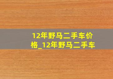 12年野马二手车价格_12年野马二手车