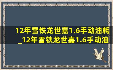 12年雪铁龙世嘉1.6手动油耗_12年雪铁龙世嘉1.6手动油耗高吗