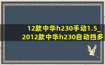 12款中华h230手动1.5_2012款中华h230自动挡多少钱