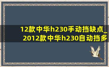 12款中华h230手动挡缺点_2012款中华h230自动挡多少钱