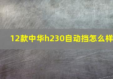 12款中华h230自动挡怎么样