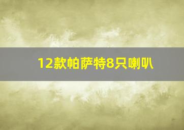 12款帕萨特8只喇叭