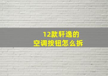 12款轩逸的空调按钮怎么拆