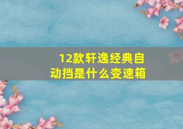 12款轩逸经典自动挡是什么变速箱