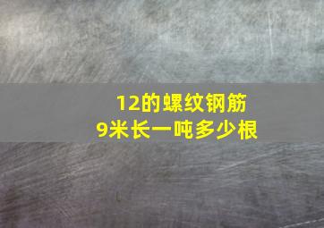 12的螺纹钢筋9米长一吨多少根