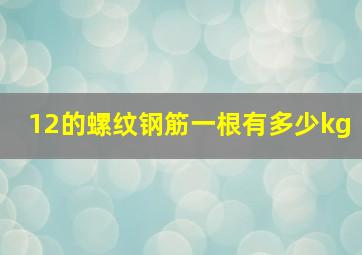 12的螺纹钢筋一根有多少kg