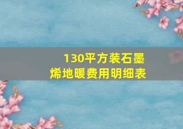 130平方装石墨烯地暖费用明细表