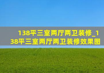 138平三室两厅两卫装修_138平三室两厅两卫装修效果图