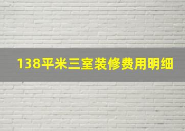 138平米三室装修费用明细