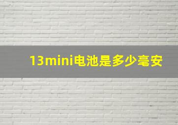 13mini电池是多少毫安