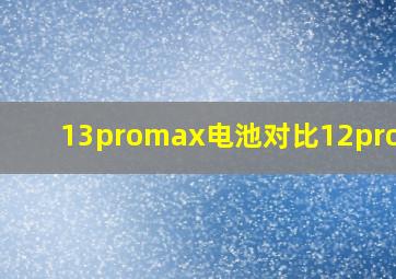 13promax电池对比12promax