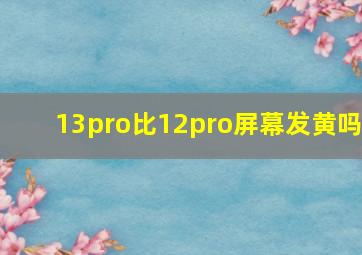 13pro比12pro屏幕发黄吗