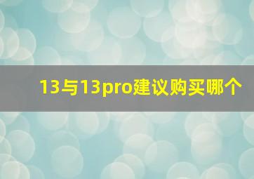 13与13pro建议购买哪个