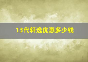 13代轩逸优惠多少钱