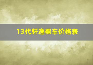 13代轩逸裸车价格表