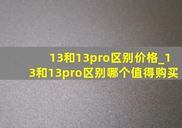 13和13pro区别价格_13和13pro区别哪个值得购买