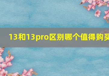 13和13pro区别哪个值得购买