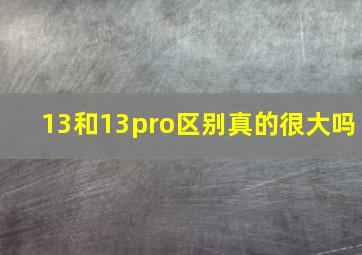 13和13pro区别真的很大吗