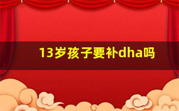 13岁孩子要补dha吗