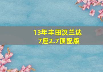 13年丰田汉兰达7座2.7顶配版