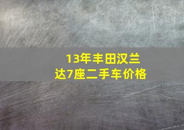 13年丰田汉兰达7座二手车价格