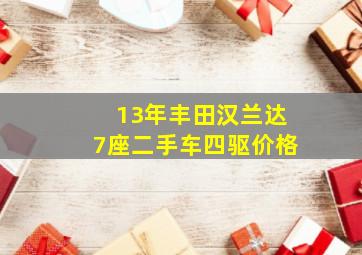 13年丰田汉兰达7座二手车四驱价格