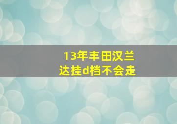 13年丰田汉兰达挂d档不会走